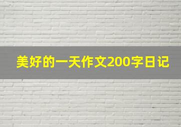 美好的一天作文200字日记