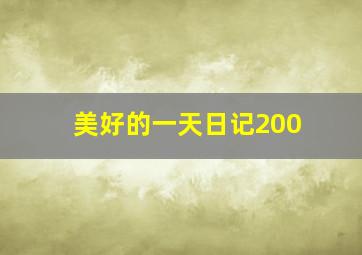 美好的一天日记200