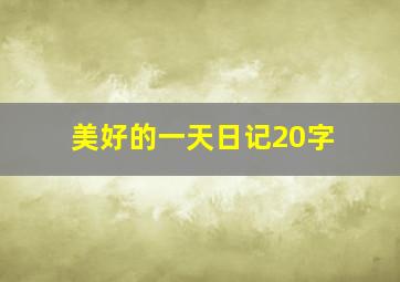 美好的一天日记20字