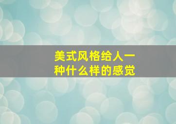 美式风格给人一种什么样的感觉