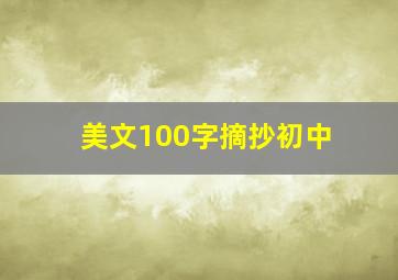 美文100字摘抄初中