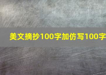 美文摘抄100字加仿写100字