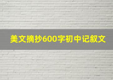 美文摘抄600字初中记叙文