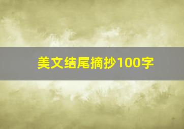 美文结尾摘抄100字