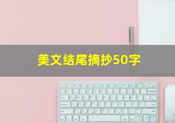 美文结尾摘抄50字