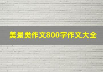 美景类作文800字作文大全