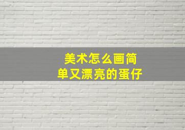 美术怎么画简单又漂亮的蛋仔