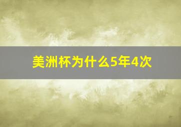 美洲杯为什么5年4次