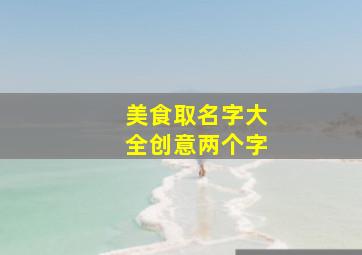 美食取名字大全创意两个字