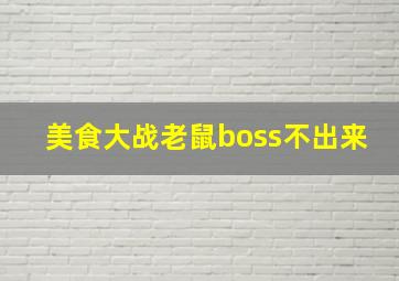 美食大战老鼠boss不出来