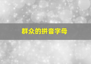 群众的拼音字母