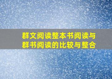 群文阅读整本书阅读与群书阅读的比较与整合