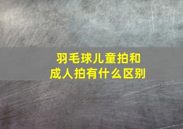 羽毛球儿童拍和成人拍有什么区别