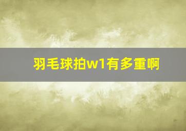 羽毛球拍w1有多重啊