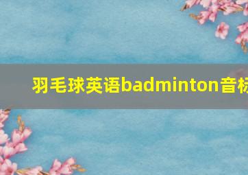 羽毛球英语badminton音标