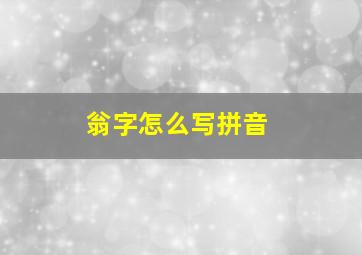 翁字怎么写拼音