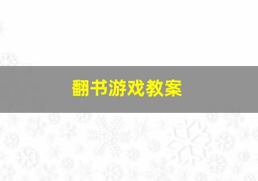 翻书游戏教案