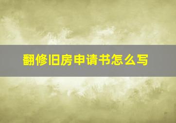 翻修旧房申请书怎么写