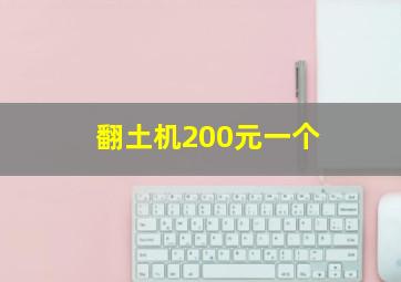 翻土机200元一个