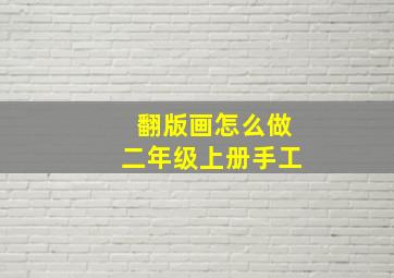 翻版画怎么做二年级上册手工