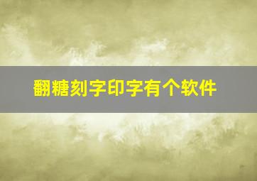 翻糖刻字印字有个软件