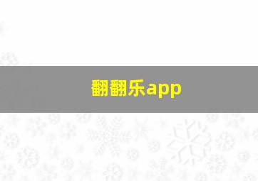 翻翻乐app