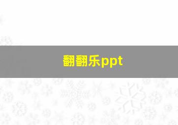 翻翻乐ppt