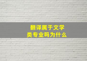 翻译属于文学类专业吗为什么