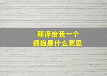 翻译给我一个拥抱是什么意思