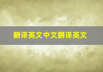 翻译英文中文翻译英文