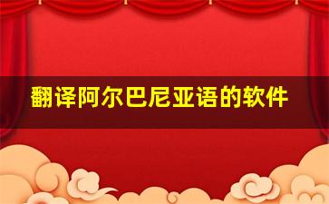 翻译阿尔巴尼亚语的软件