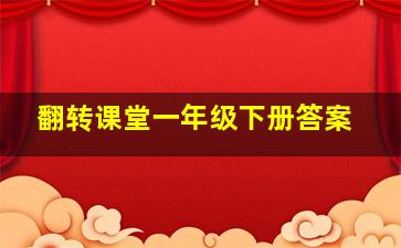 翻转课堂一年级下册答案