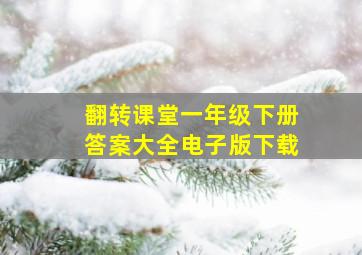 翻转课堂一年级下册答案大全电子版下载