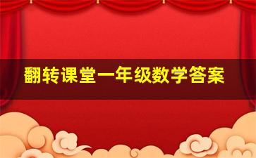 翻转课堂一年级数学答案