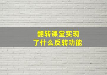 翻转课堂实现了什么反转功能