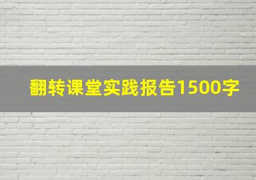 翻转课堂实践报告1500字