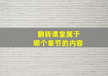 翻转课堂属于哪个章节的内容