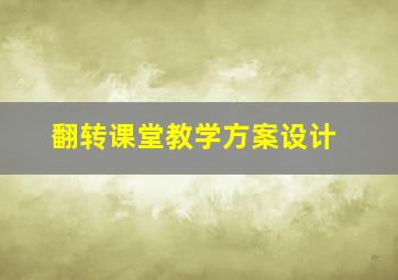 翻转课堂教学方案设计