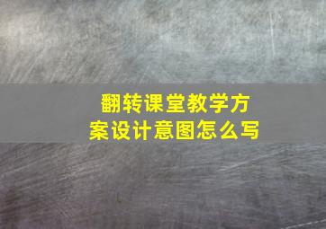 翻转课堂教学方案设计意图怎么写