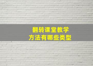 翻转课堂教学方法有哪些类型