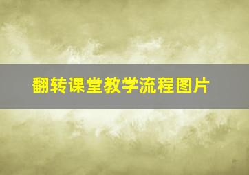 翻转课堂教学流程图片