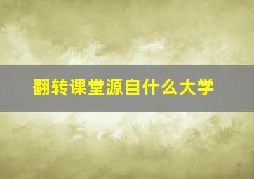 翻转课堂源自什么大学