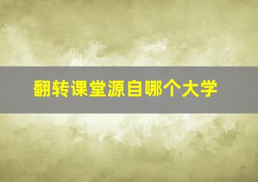 翻转课堂源自哪个大学