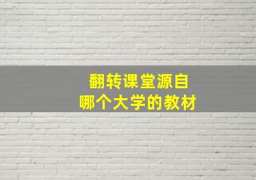 翻转课堂源自哪个大学的教材