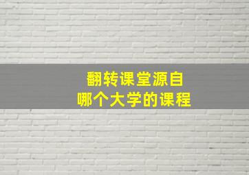 翻转课堂源自哪个大学的课程