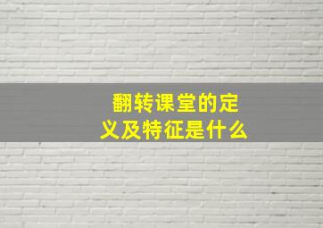 翻转课堂的定义及特征是什么