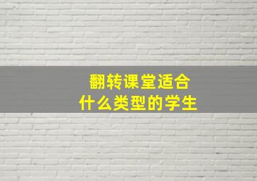 翻转课堂适合什么类型的学生