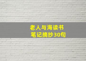 老人与海读书笔记摘抄30句