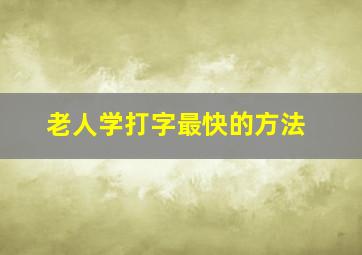 老人学打字最快的方法