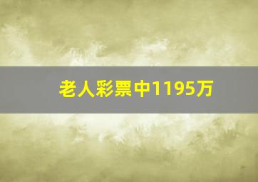 老人彩票中1195万